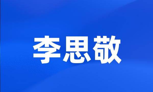 李思敬