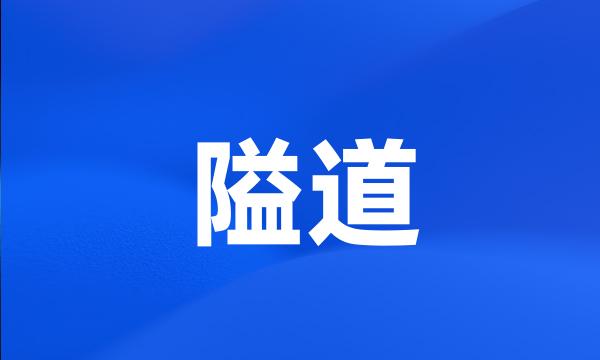 隘道