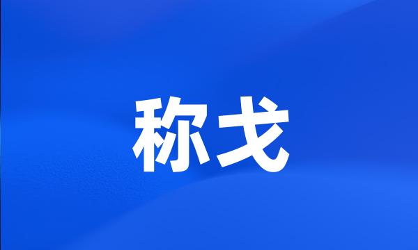 称戈