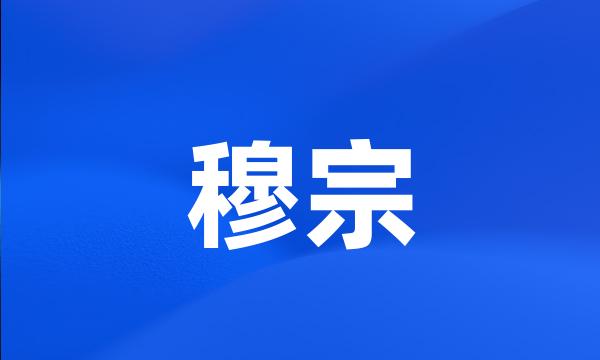 穆宗