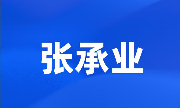 张承业