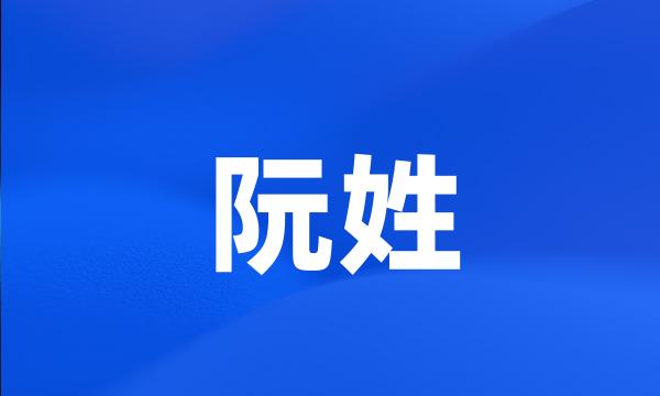 阮姓