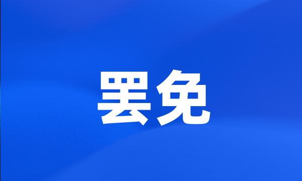 罢免