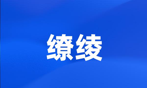 缭绫