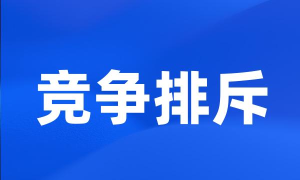 竞争排斥