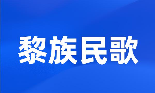 黎族民歌