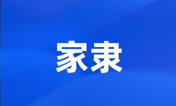 家隶