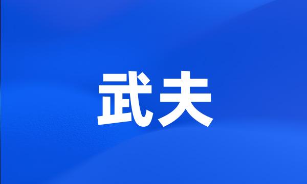 武夫