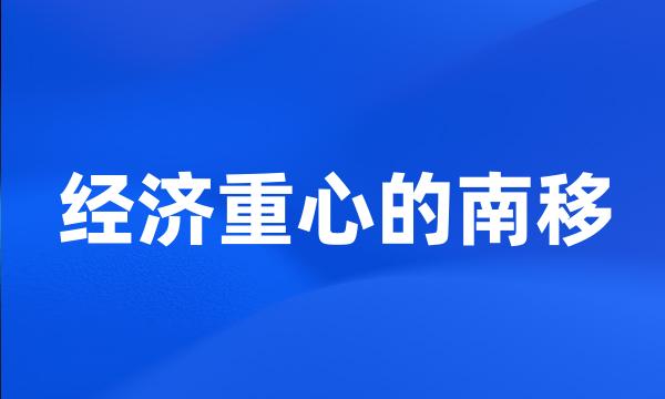 经济重心的南移