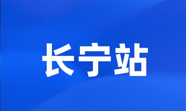 长宁站