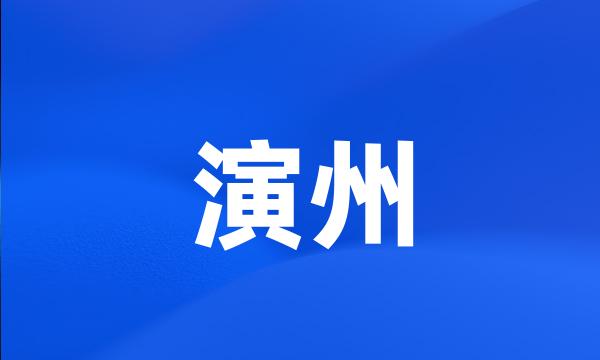 演州