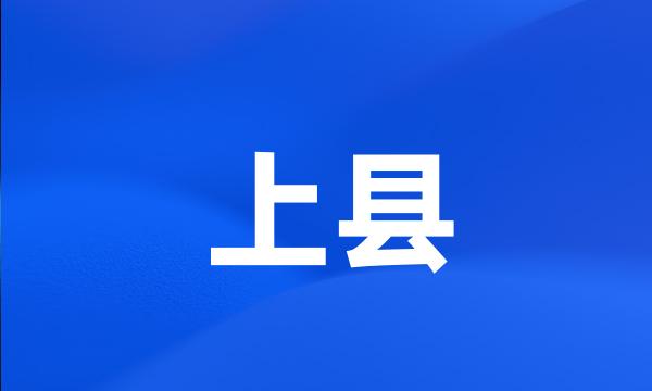 上县