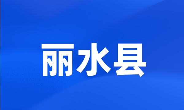 丽水县