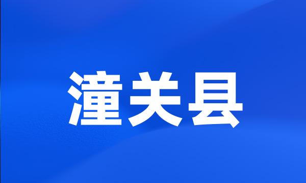 潼关县