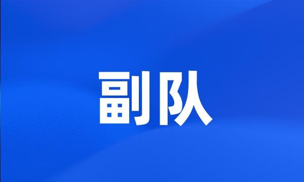 副队