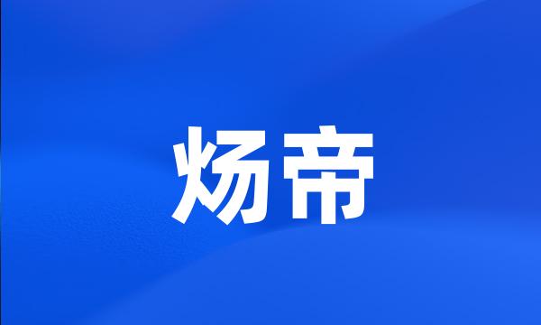 炀帝