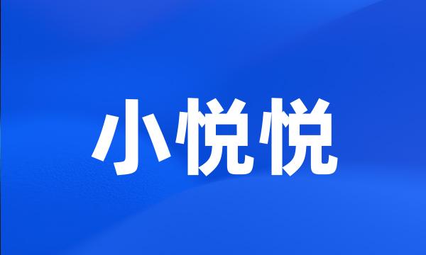 小悦悦