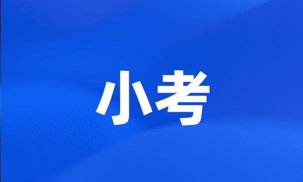 小考