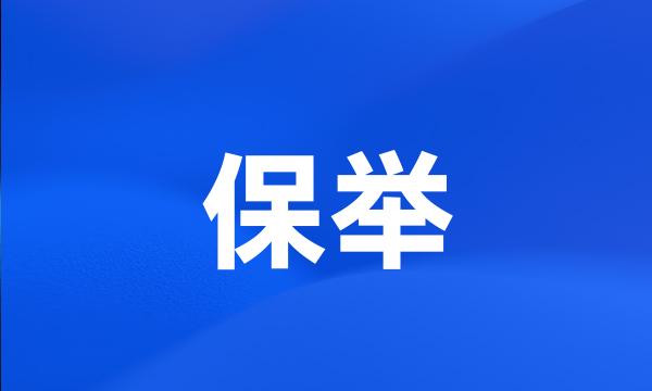 保举