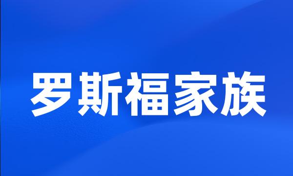 罗斯福家族