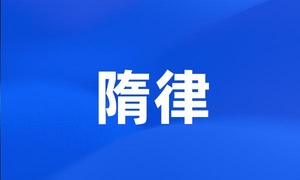 隋律