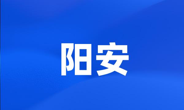 阳安