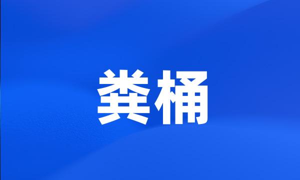 粪桶