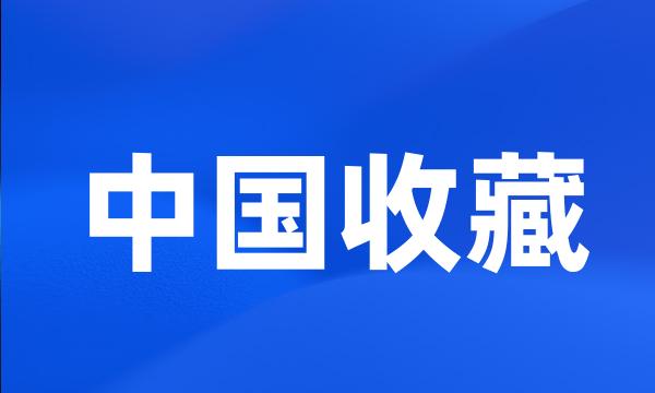 中国收藏