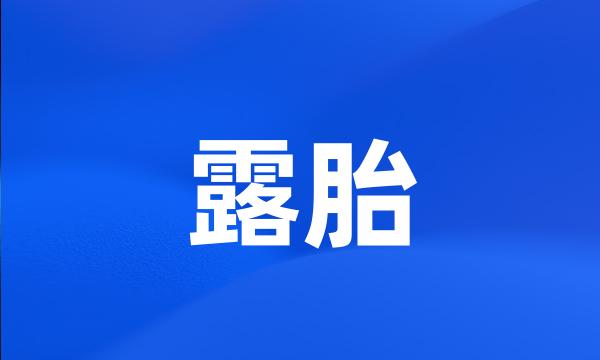 露胎