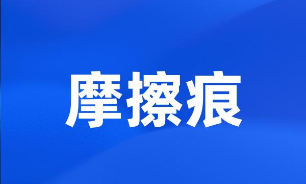 摩擦痕