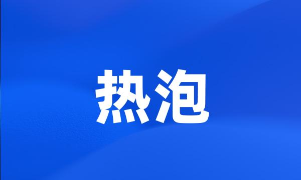 热泡