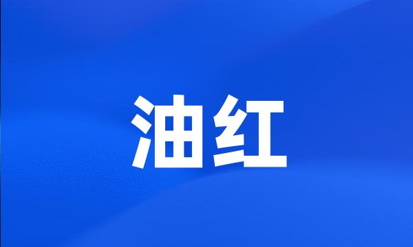 油红