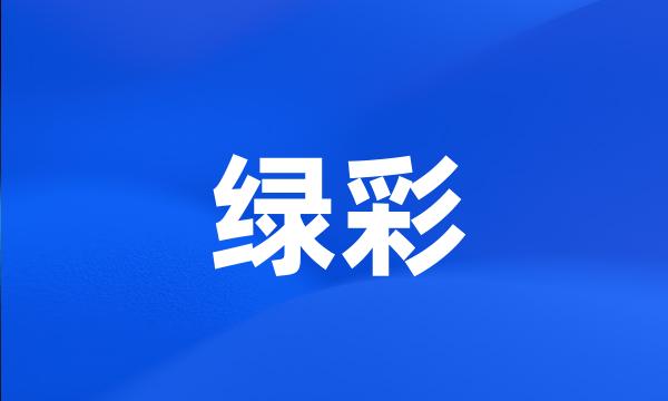 绿彩