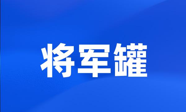 将军罐