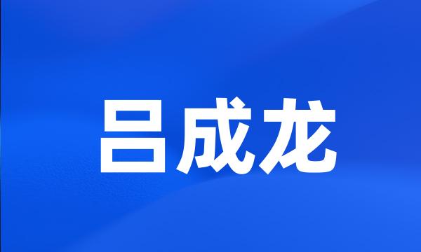 吕成龙