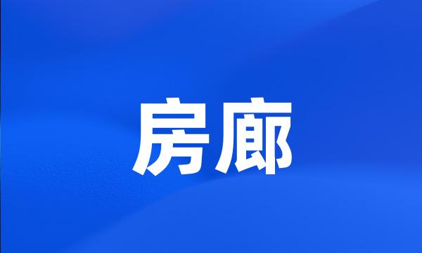 房廊