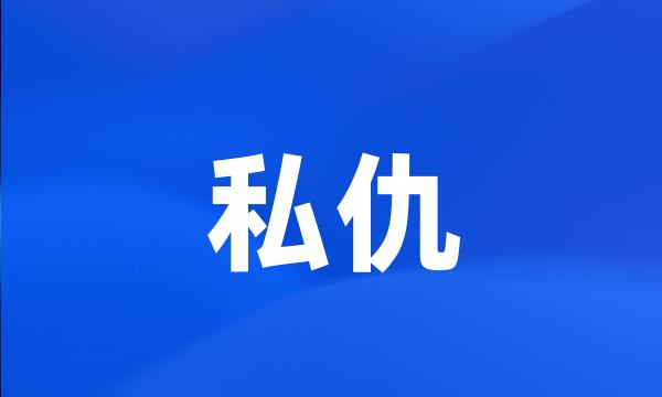 私仇