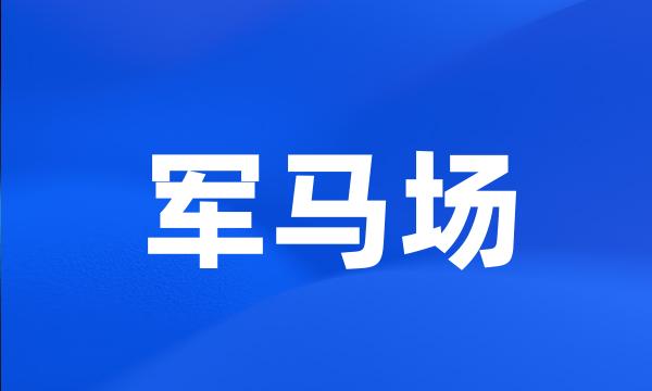 军马场