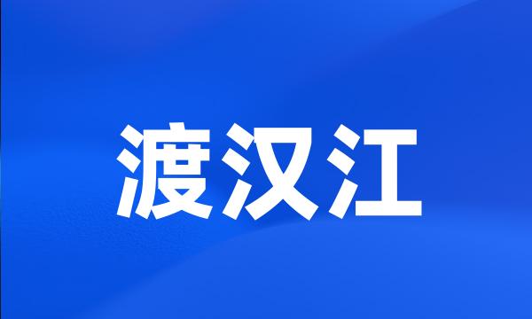 渡汉江