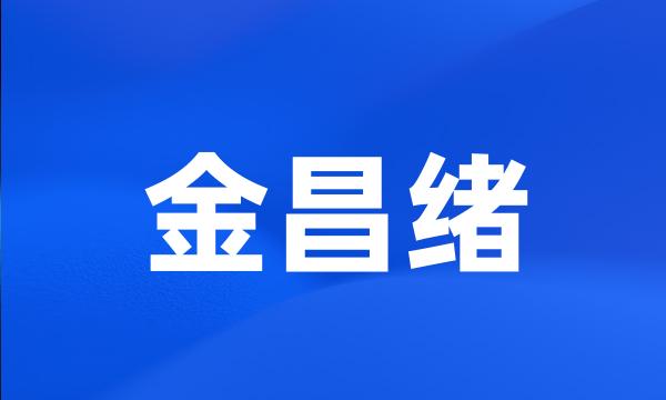 金昌绪