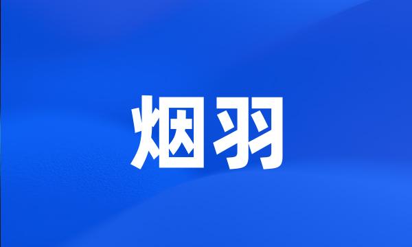 烟羽