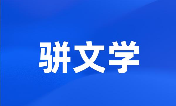 骈文学