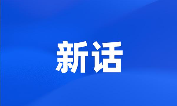 新话