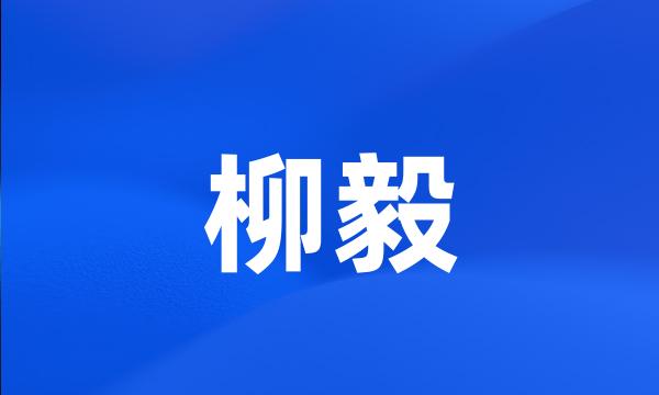 柳毅