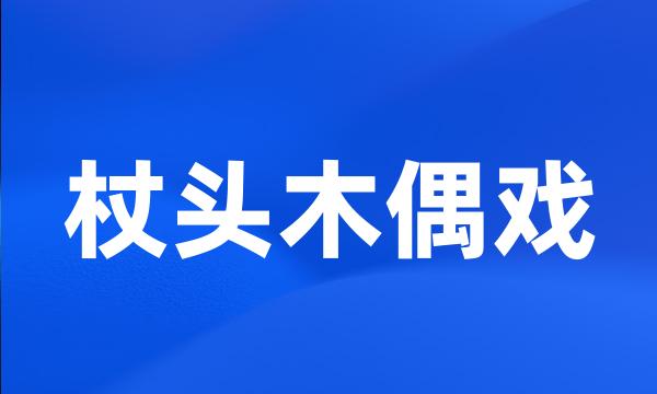 杖头木偶戏