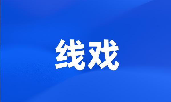 线戏