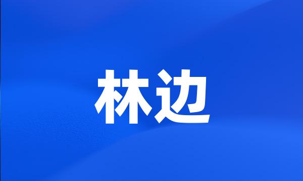 林边