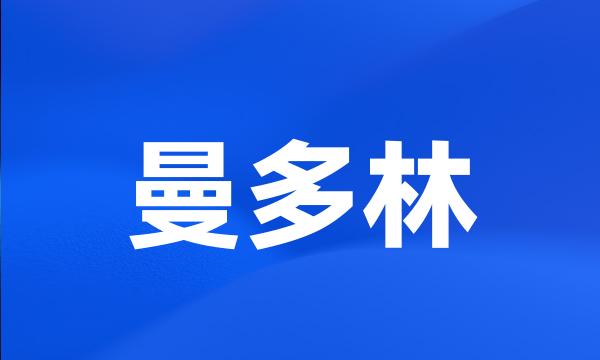 曼多林