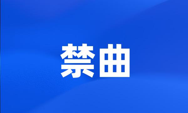 禁曲