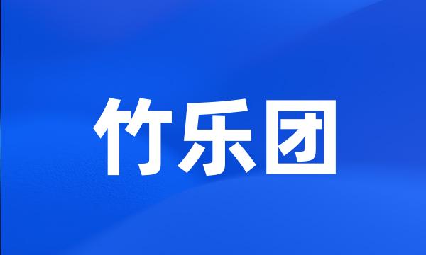 竹乐团